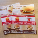 マクドナルドのハンバーガー無料券