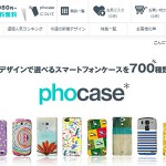 スマートフォンケース通販「phocase」