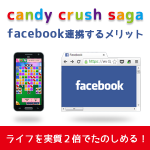 candy crush saga　facebook連携　ライフ２倍
