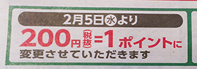 サミットポイント200円につき１ポイント