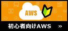 初心者向けAWS勉強方法