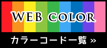 HTMLカラーコード一覧（WEBセーフカラー）