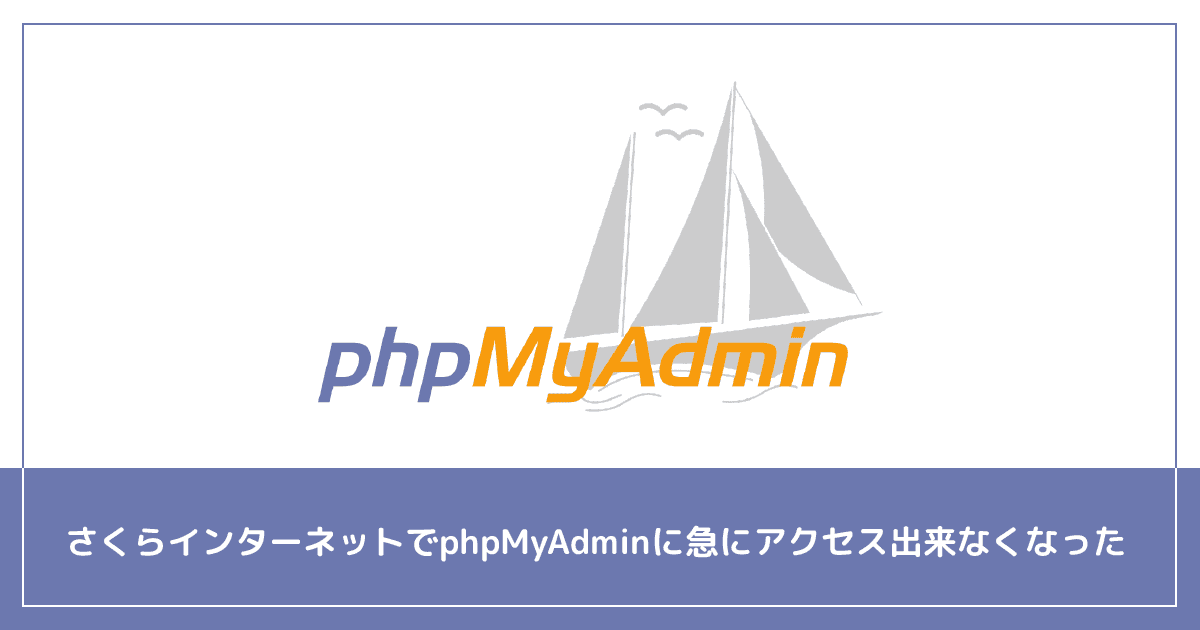 phpMyAdminにアクセスできない