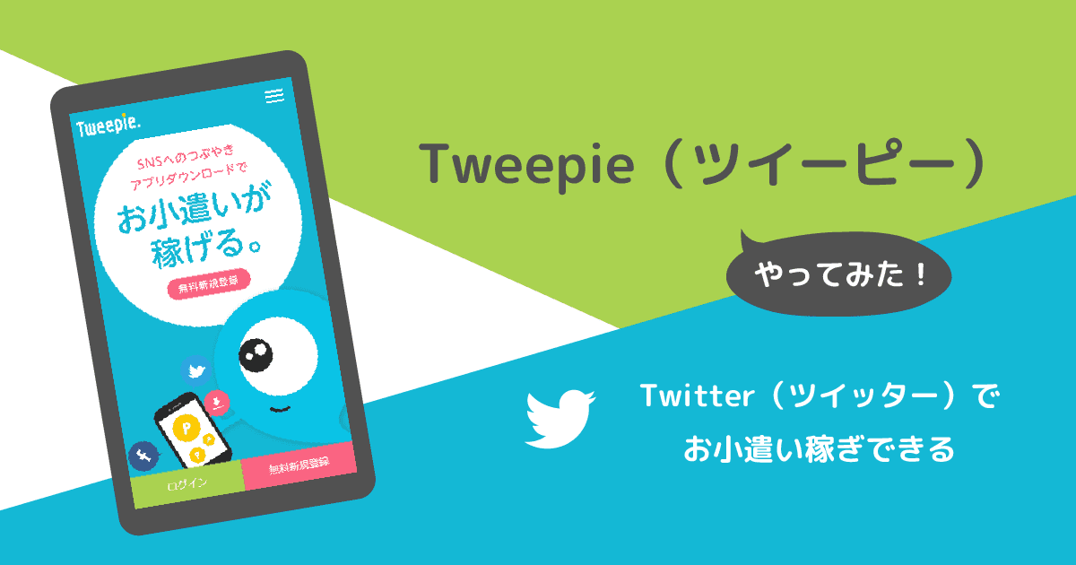 tweepieでお小遣い稼ぎできる