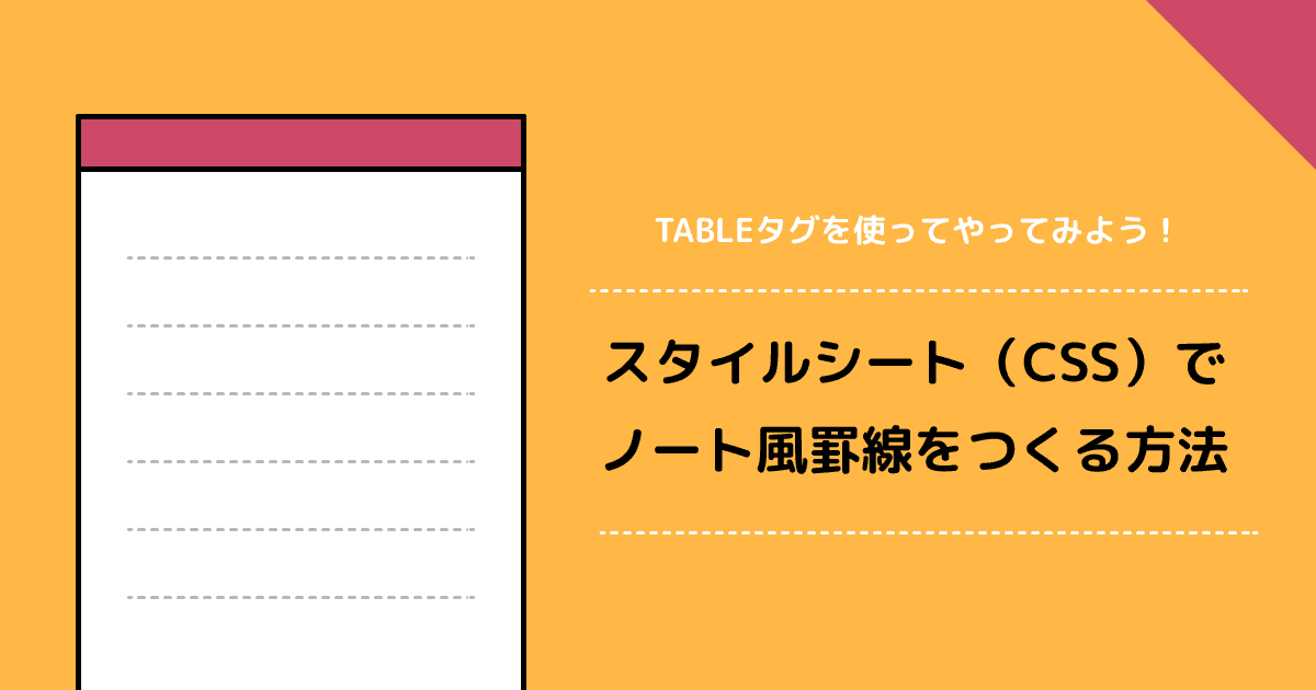 ノートの罫線風CSS