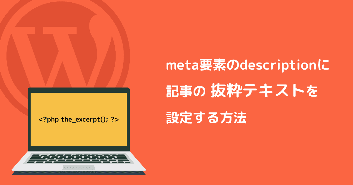 metaのdiscriptionをWorspressで設定