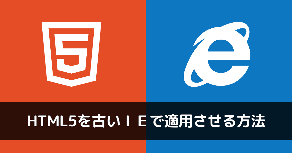 html5をIEで表示させたい