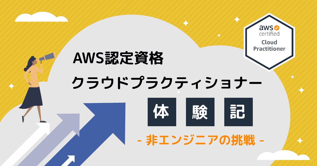 非エンジニアのAWS認定資格への挑戦