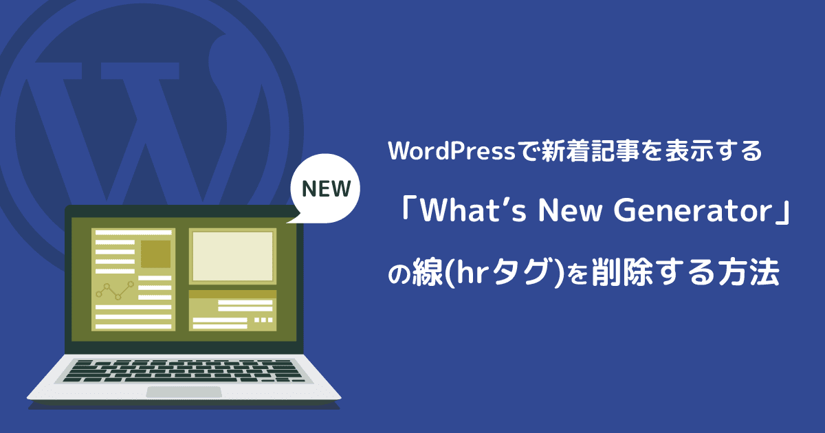 WordPressのプラグイン「What’s New Generator」のスタイルを調整