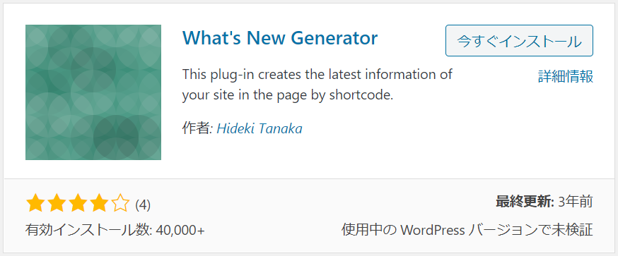 WordPressプラグインWhat’s New Generator