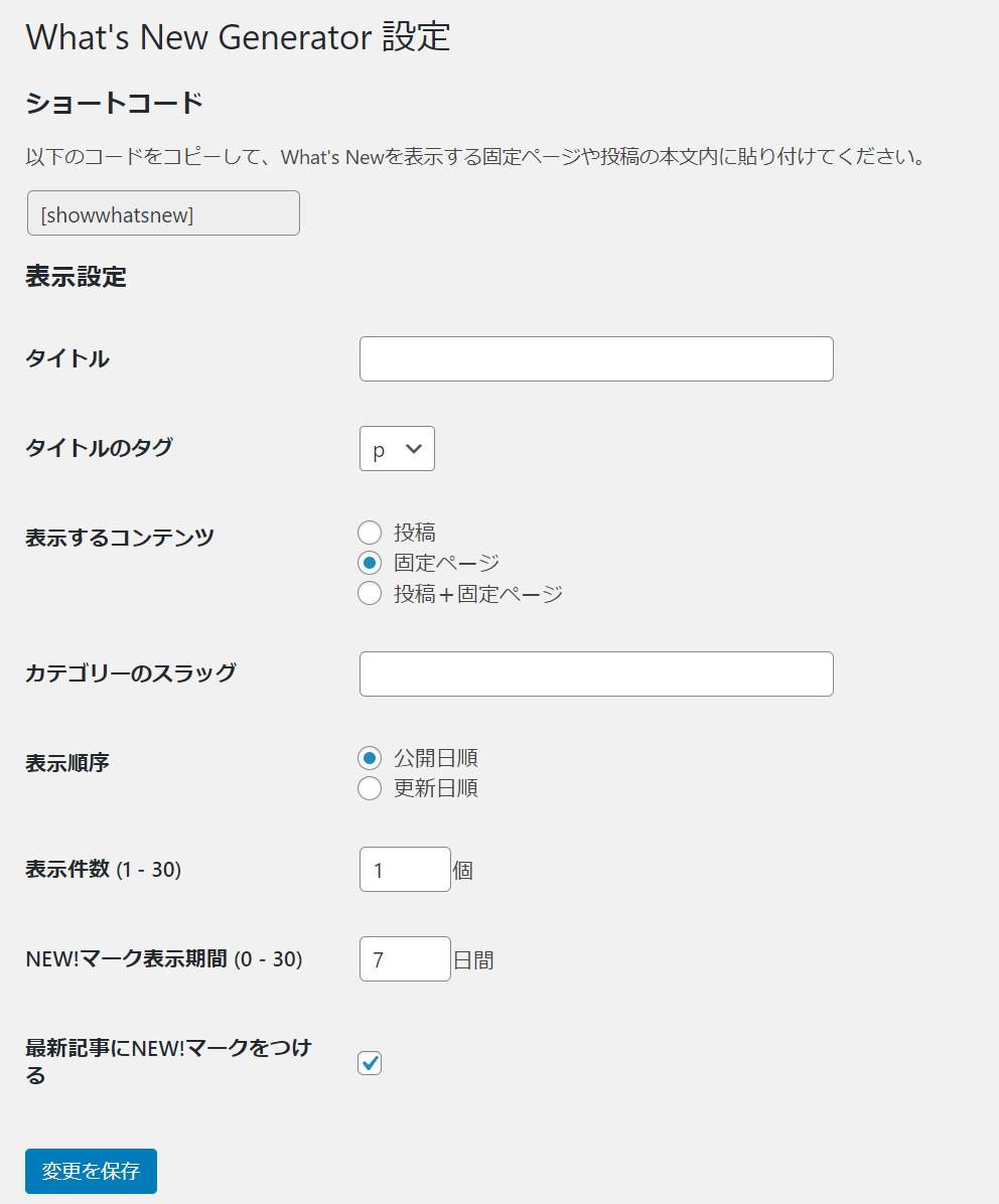 WordPressプラグインWhat’s New Generator