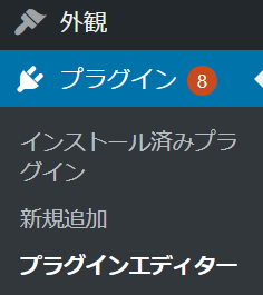 WordPressプラグインを編集する