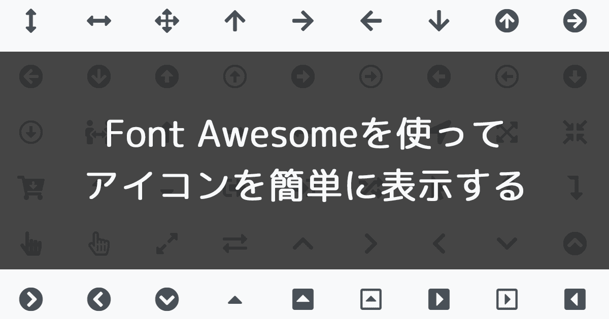 font awesomeでアイコンを表示する